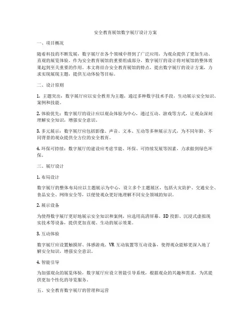 安全教育展馆数字展厅设计方案