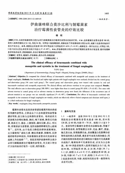 伊曲康唑联合莫沙比利与制霉菌素治疗霉菌性食管炎的疗效比较