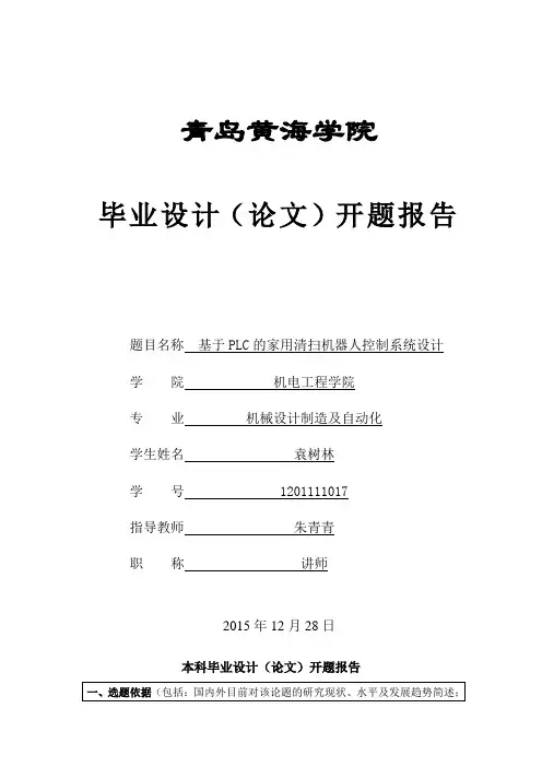基于PLC的家用清扫机器人控制系统设计__开题报告