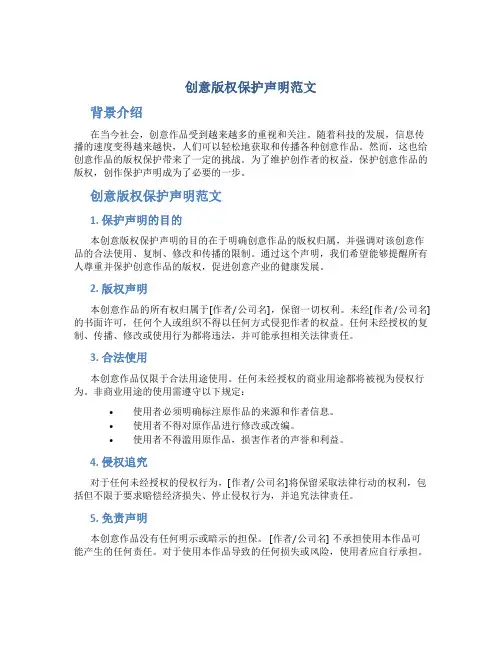 创意版权保护声明范文