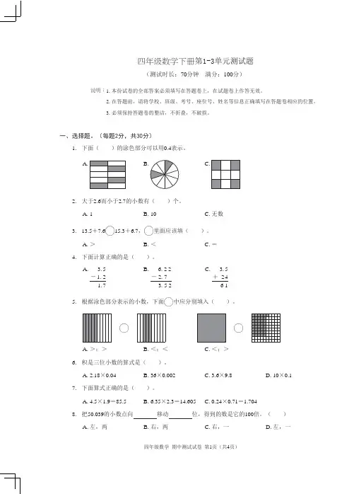 北师大版四年级数学下册第1-3单元测试题