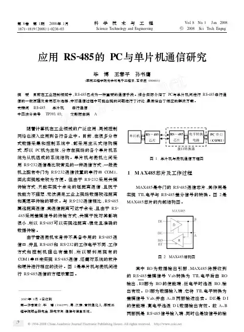 应用RS_485的PC与单片机通信研究