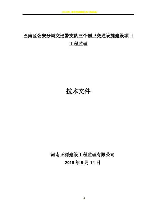 交通安全设施工程监理规划-secret