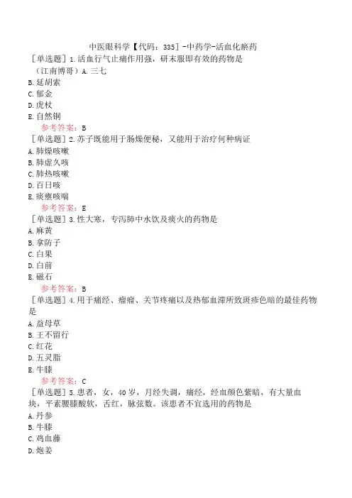 中医眼科学【代码：335】-中药学-活血化瘀药