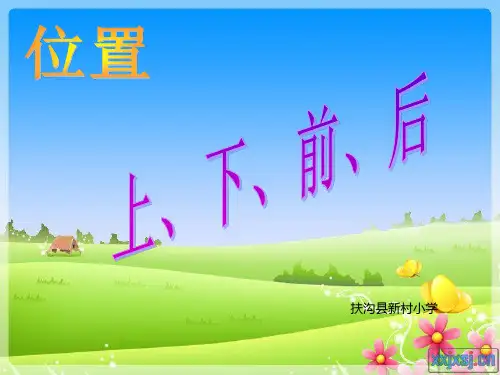 一年级数学上册位置上下前后左右ppt课件