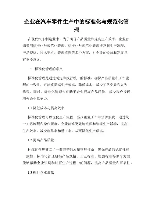 企业在汽车零件生产中的标准化与规范化管理