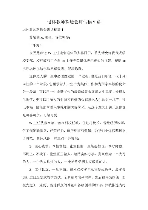 退休教师欢送会讲话稿5篇