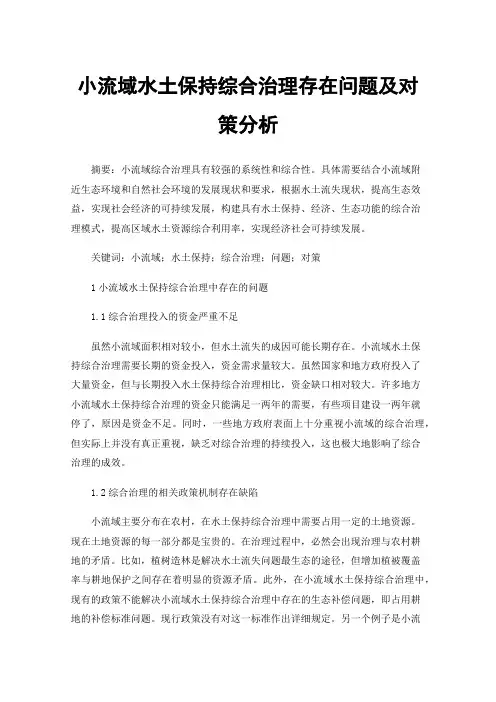 小流域水土保持综合治理存在问题及对策分析