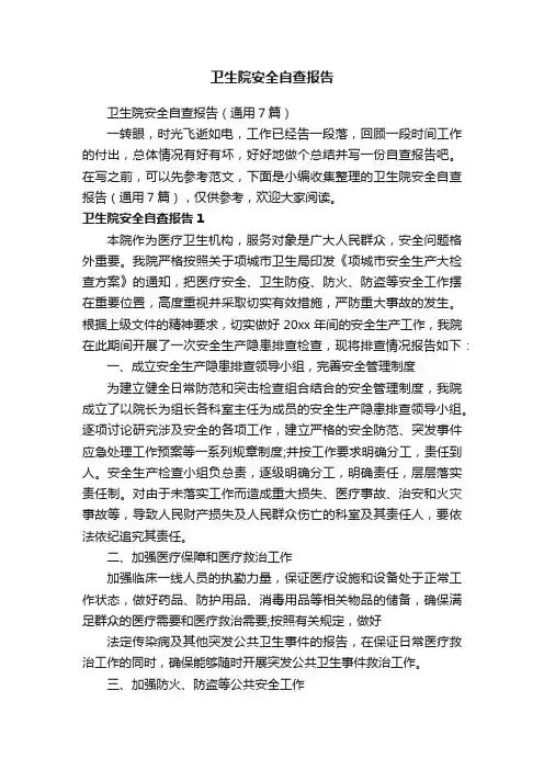 卫生院安全自查报告（通用7篇）