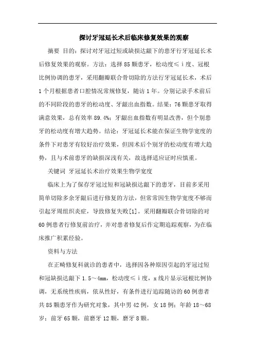 牙冠延长术后临床修复效果观察论文