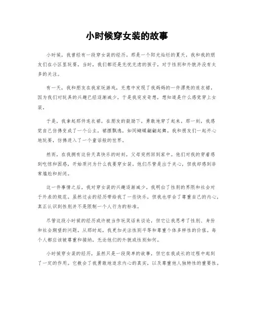小时候穿女装的故事