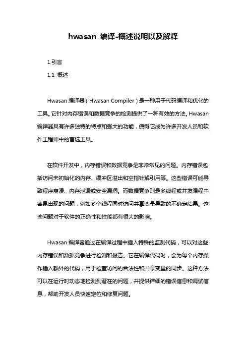hwasan 编译-概述说明以及解释