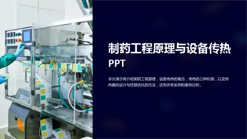 制药工程原理与设备传热PPT
