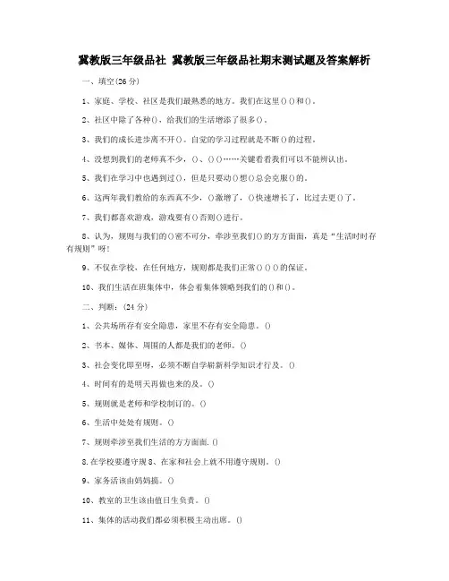 冀教版三年级品社 冀教版三年级品社期末测试题及答案解析