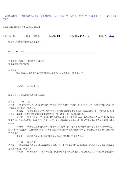 铁路专业技术职务任职资格评审实施办法