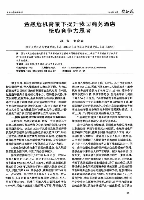 金融危机背景下提升我国商务酒店核心竞争力思考