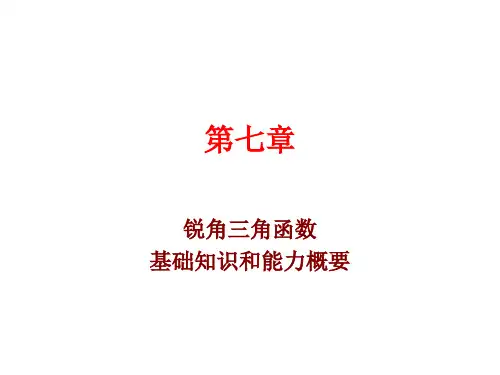 数学：第七章《锐角三角函数》复习课件(苏科版九年级下)