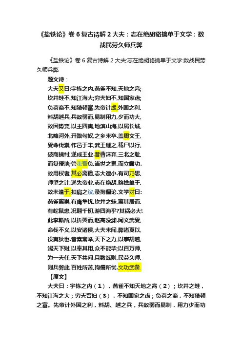 《盐铁论》卷6复古诗解2大夫：志在绝胡貉擒单于文学：数战民劳久师兵弊