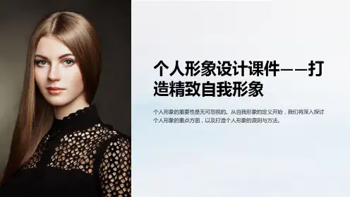 “个人形象设计课件-打造精致自我形象”