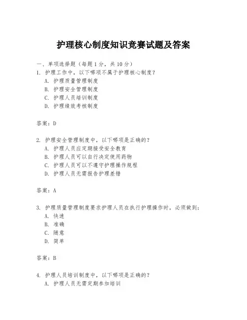 护理核心制度知识竞赛试题及答案