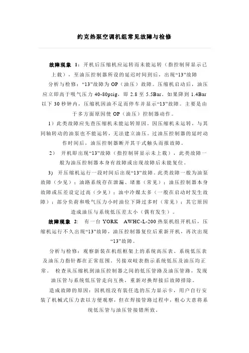约克热泵空调机组故障与检修