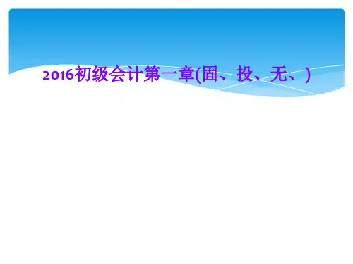 2016初级会计第一章(固、投、无、)