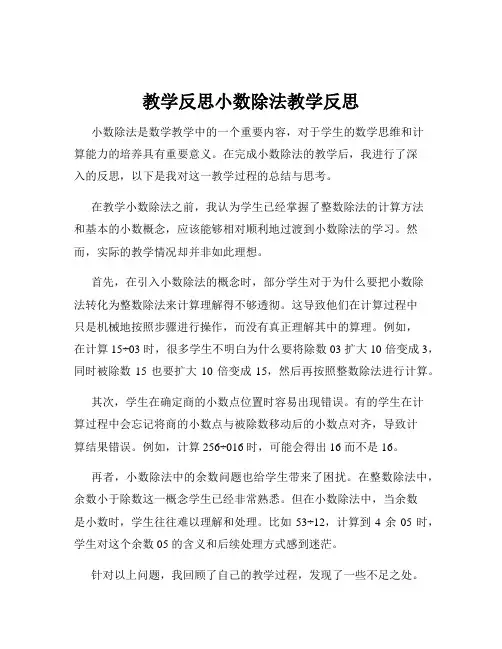 教学反思小数除法教学反思