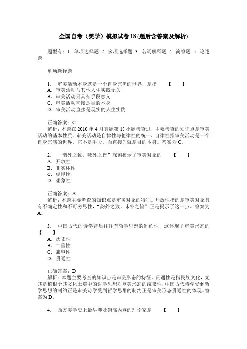 全国自考(美学)模拟试卷18(题后含答案及解析)