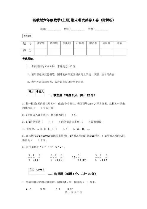 浙教版六年级数学(上册)期末考试试卷A卷 (附解析)