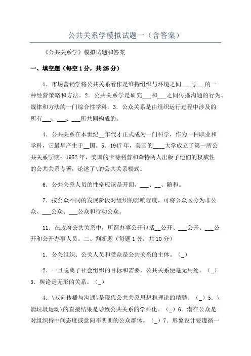 公共关系学模拟试题一(含答案)
