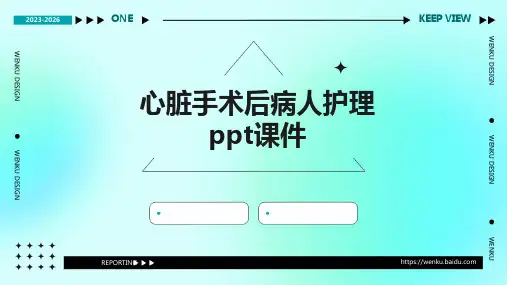 心脏手术后病人护理ppt课件