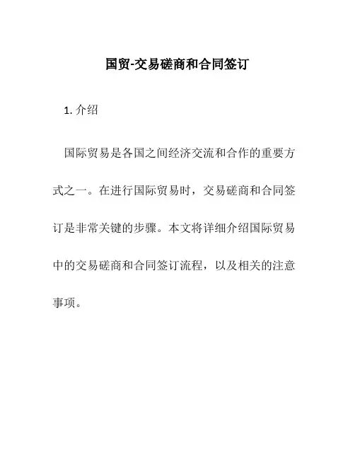 国贸-交易磋商和合同签订