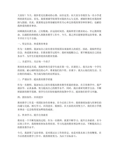 小学老师获奖总结发言稿