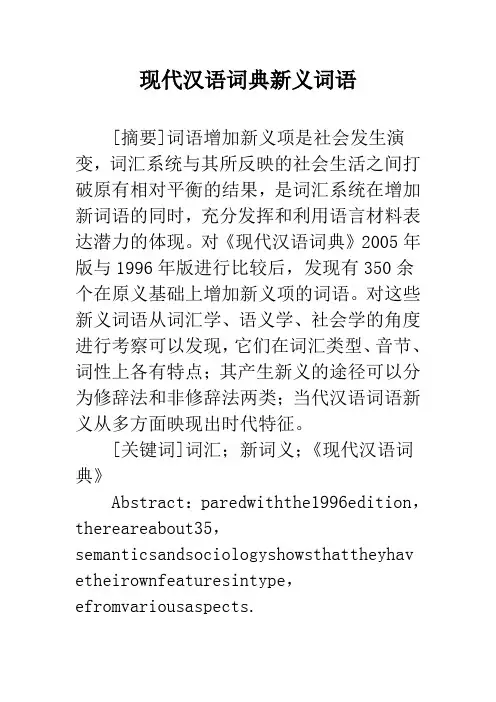 现代汉语词典新义词语