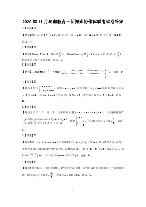 湖南省湖湘教育三新探索协作体2020-2021学年高二11联考(期中)数学答案