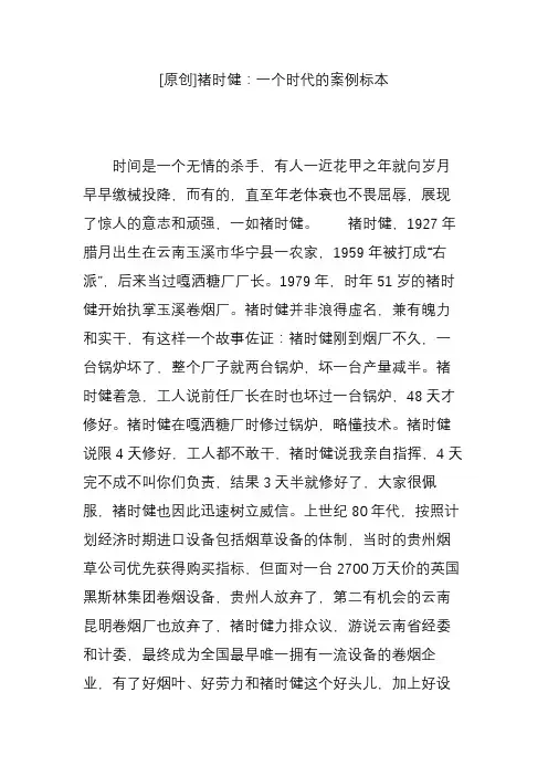 褚时健：一个时代的案例标本