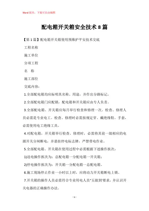 配电箱开关箱安全技术8篇