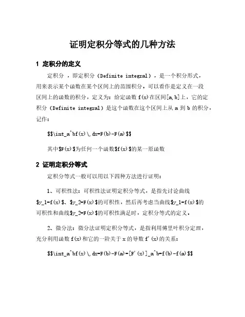 证明定积分等式的几种方法