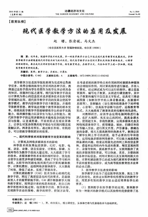现代医学教学方法的应用及发展