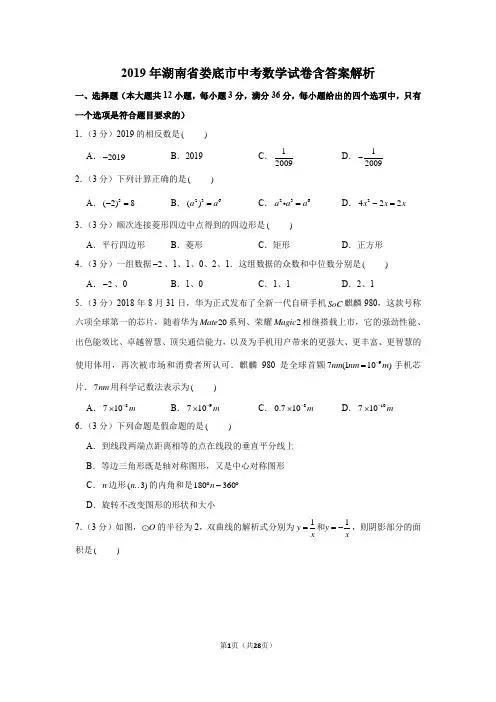 2019年湖南省娄底市中考数学试卷含答案解析