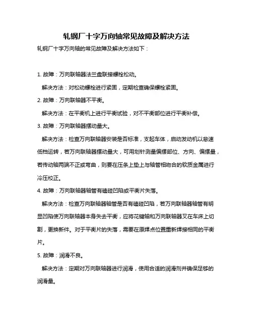 轧钢厂十字万向轴常见故障及解决方法