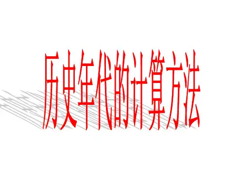 历史年代的计算方法