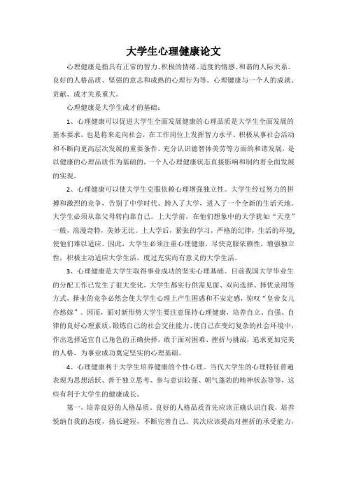 大学生心理健康论文 5