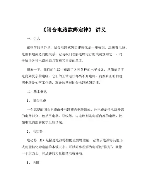 《闭合电路欧姆定律》 讲义