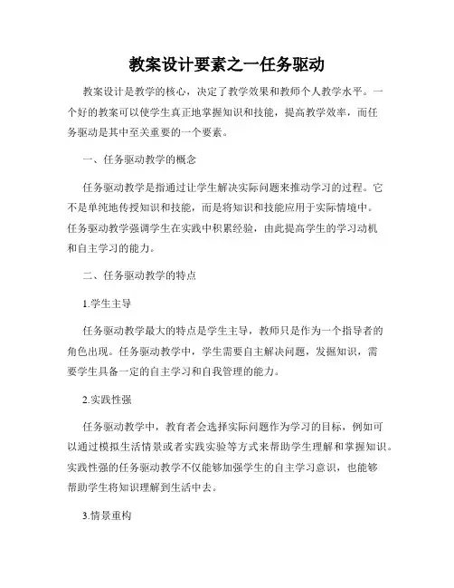教案设计要素之一任务驱动