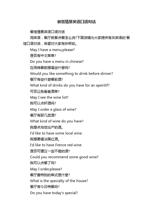 餐馆情景英语口语对话