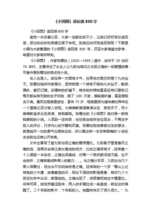 《小团圆》读后感800字