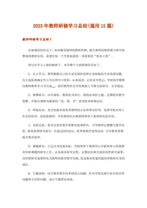 2023年教师研修学习总结(通用15篇)