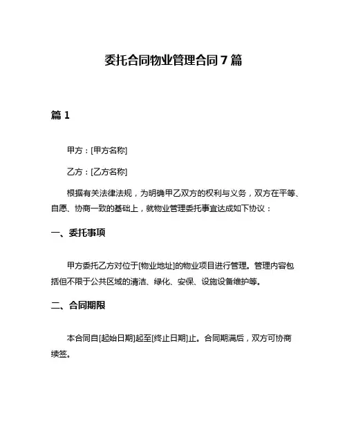 委托合同物业管理合同7篇