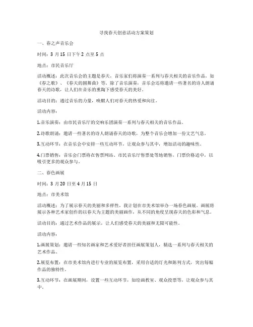 寻找春天创意活动方案策划